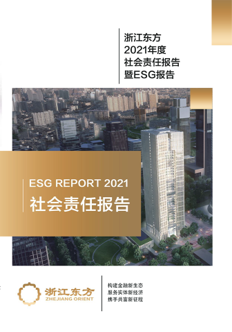 浙江新利luck182021年度环境、社会及治理（ESG）报告
