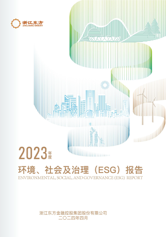 浙江新利luck182023年度环境、社会及治理（ESG）报告