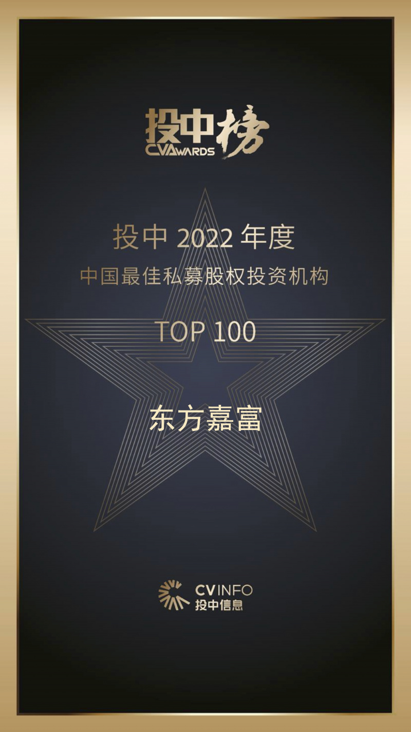 新利luck18嘉富 投中2022年度中国最佳私募股权投资机构TOP100.jpg
