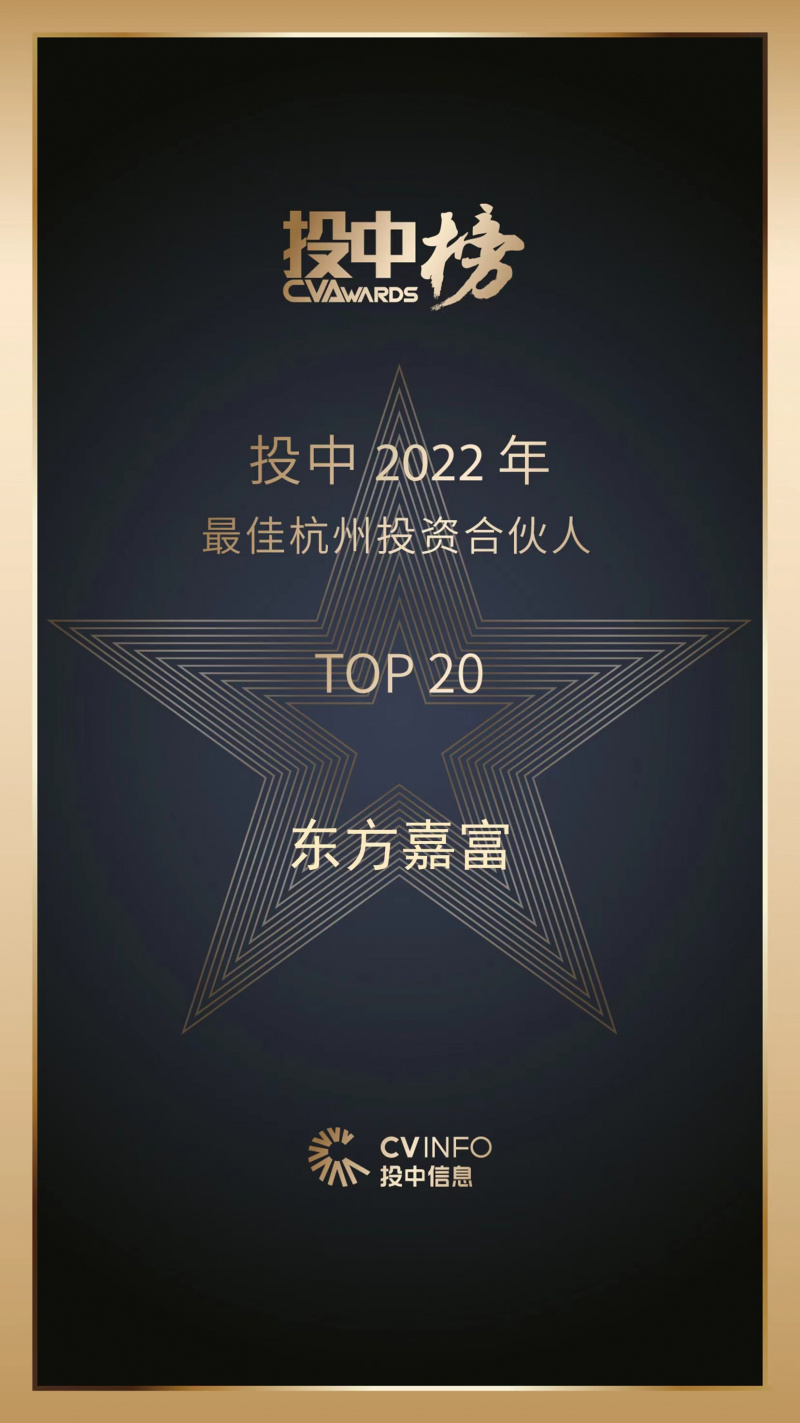 2023 投中2022年最佳杭州投资合伙人 新利luck18嘉富top20.jpg
