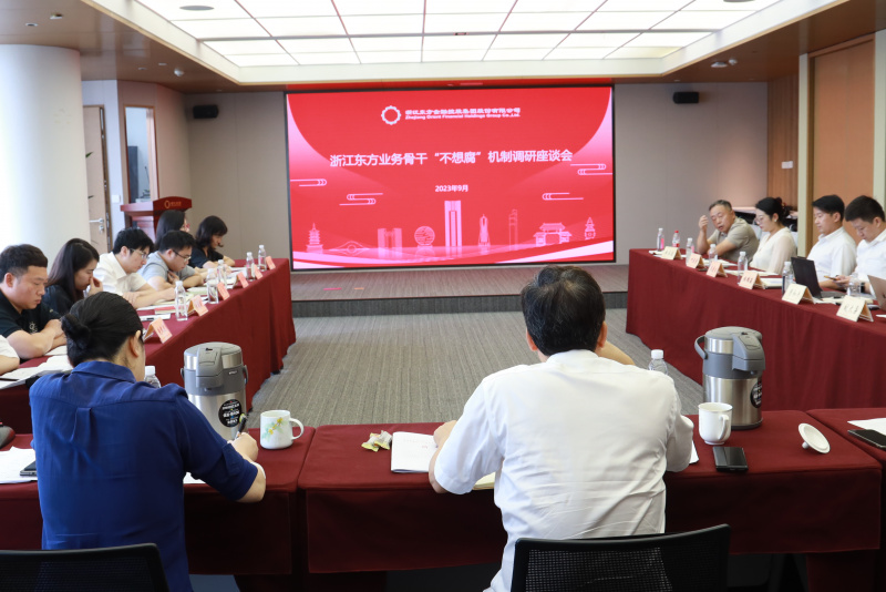 集团纪委组织召开浙江新利luck18金融业务骨干“不想腐”机制调研座谈会.jpg